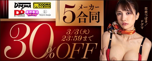ドグマ他30％OFF