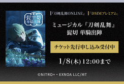 【DMMプレミアム】ミュージカル『刀剣乱舞』 髭切 単騎出陣 　DMMプレミアムチケット先行申し込み受付