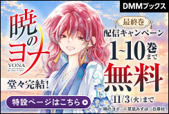 激動の大河ファンタジー・ロマン堂々完結！『暁のヨナ』最終巻配信キャンペーン！