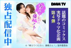 【DMMTV】教えてください、藤縞さん！7-12話