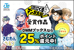 ついに決定！次にくるマンガ大賞2026｜受賞作品 25%ポイント還元