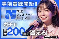東京マリオネットドールズ事前登録