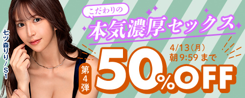 こだわりの本気濃厚セックス50％OFF第4弾