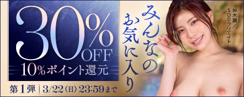 みんなのお気に入り30％OFF第1弾