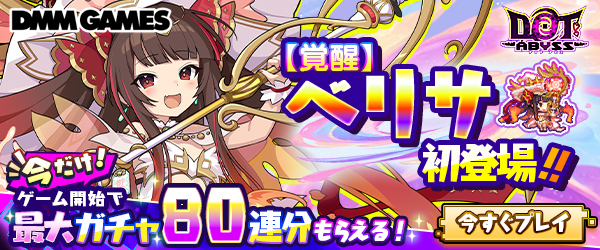 ドットアビス覚醒ベリサ登場CP