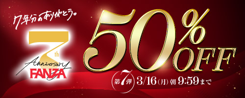 FANZA7周年50％OFF第7弾