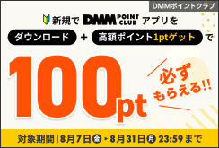 アプリ新規DL＆条件達成で100ポイントプレゼント