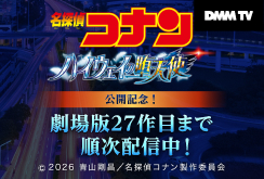 【DMM TV】劇場版名探偵コナン2026　期間限定過去作見放題訴求