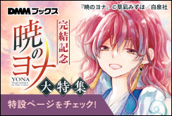 【DMM限定】暁のヨナ完結記念キャンペーン