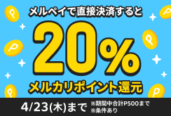 メルペイで直接決済すると20％ポイント還元キャンペーン