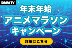 【DMMTV】年末年始アニメマラソンCP