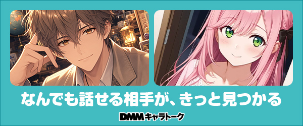 DMMキャラトーク紹介