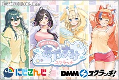 にじさんじ「おやすみ」