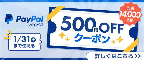 PayPalで使える500円オフクーポンを先着順でプレゼント！ 