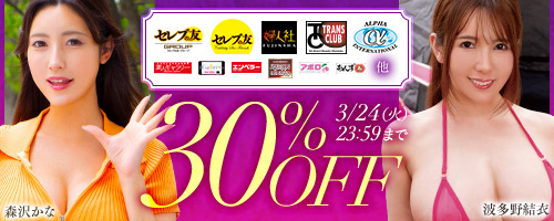 セレブの友他30％OFF