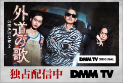 【DMM TV】外道の歌 SEASON2