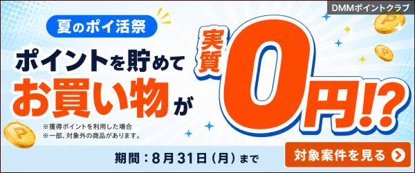 夏のポイ活祭