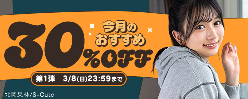 今月のおすすめ30％OFF