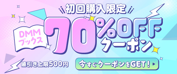初回購入者限定 70%OFFクーポン＜12月1日～12月31日＞｜通常期デザイン