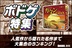 ボドゲ特集