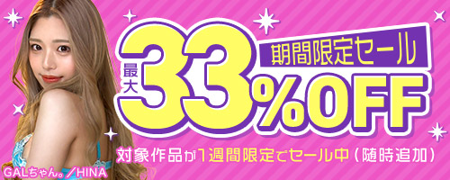 素人33％OFFセール
