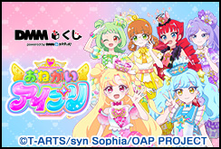 おねがいアイプリ DMMくじ発売