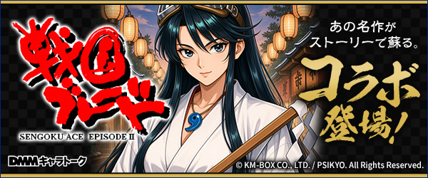 戦国ブレードコラボ