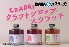 CRADRI クラフトシロップ