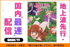 【DMMTV】魔王の娘は優しすぎる!!