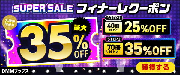 フィナーレクーポン