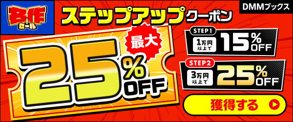 DMMブックス 名作セール
