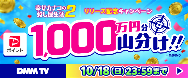 【DMM TV】幸せカナコの殺し屋生活2