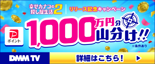 【DMMプレミアム】カナコ2リリース記念キャンペーン