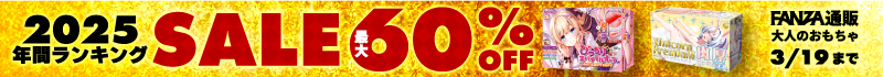 FANZA通販 割引セール 最大60％OFFアダルトグッズ・大人のおもちゃ