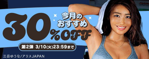 今月のおすすめ30％OFF第2弾