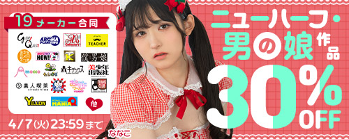 ニューハーフ・男の娘作品30％OFF