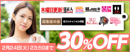 令和の穴モテ娘・ドピュCH他30％OFF