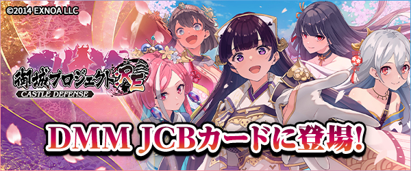 【DMM JCBカード】御城プロジェクトデザインリリースキャンペーン