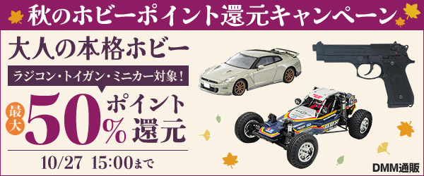 【最大50%還元】秋のホビーポイント還元キャンペーン