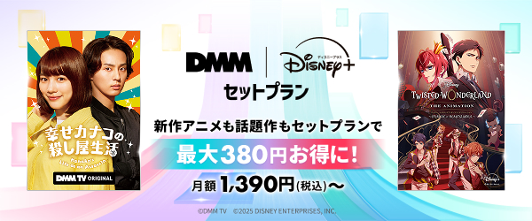 【DMMTV】DMM | Disney+ セットプラン訴求