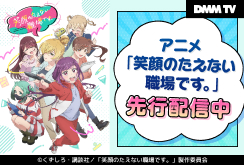 【DMMTV】笑顔のたえない職場です。