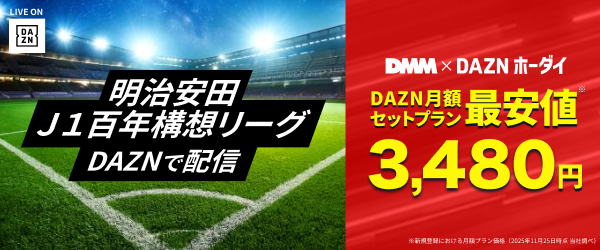 【DMMプレミアム】DAZNホーダイ｜明治安田Ｊ１百年構想リーグ