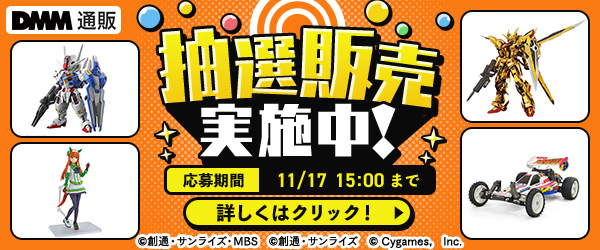 プレミアホビー抽選