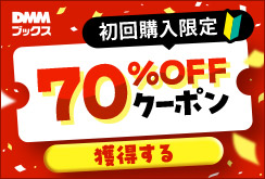 初回購入者限定 70%OFFクーポン＜2月～8月＞