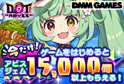 ドットアビス大ヒット御礼CP