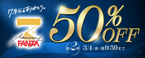 VR FANZA7周年50％OFF第2弾