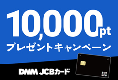 【DMM JCBカード】