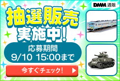 2609 | セレクトホビー抽選