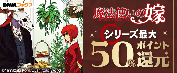 『魔法使いの嫁』シリーズ最大50％ポイント還元