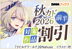 秋カド2026　前半